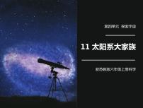 苏教版 (2017)六年级上册11 太阳系大家族备课ppt课件