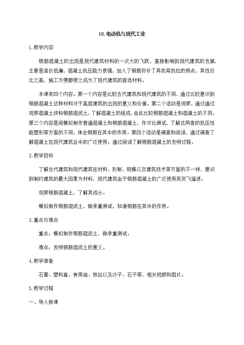  2021年新苏教版科学六年级上册：18电动机与现代工业 教案第1页