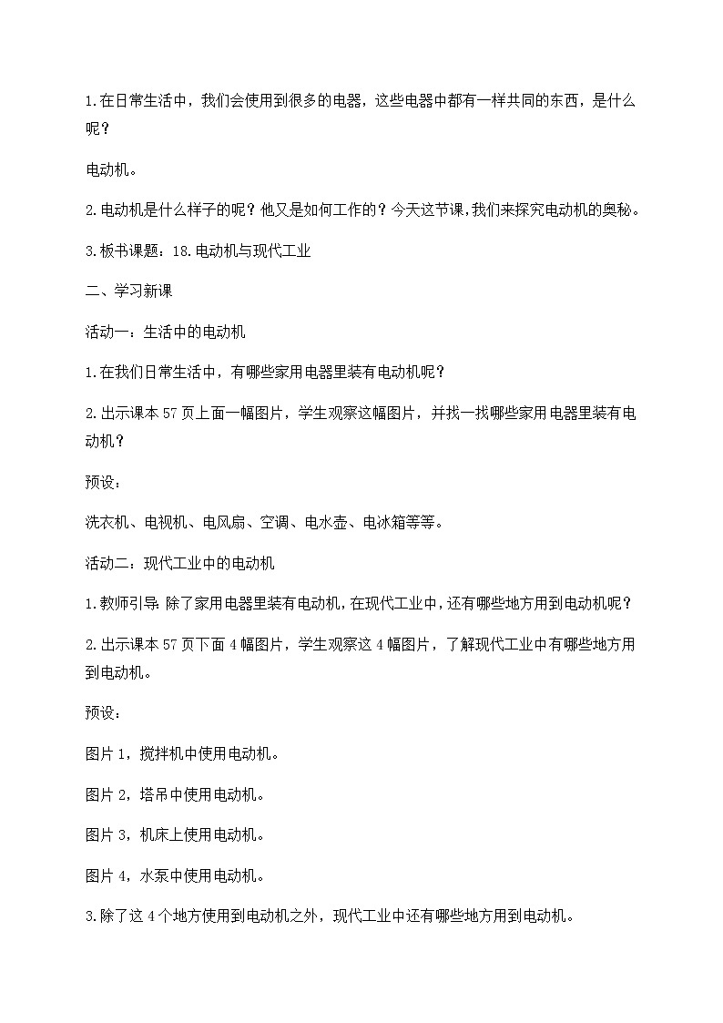  2021年新苏教版科学六年级上册：18电动机与现代工业 教案第2页