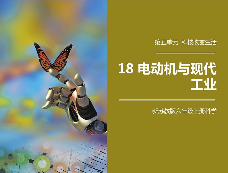 2021年新苏教版科学六年级上册：18电动机与现代工业 课件PPT第1页