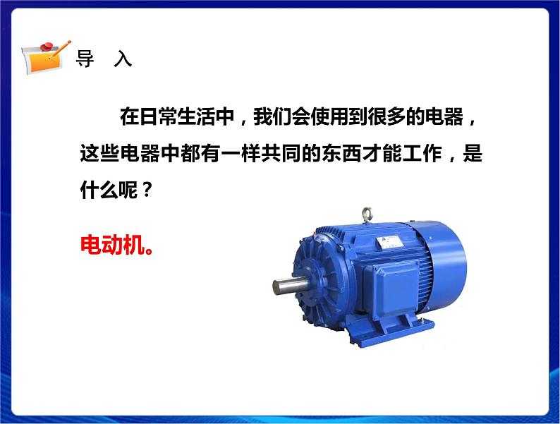 2021年新苏教版科学六年级上册：18电动机与现代工业 课件PPT第2页