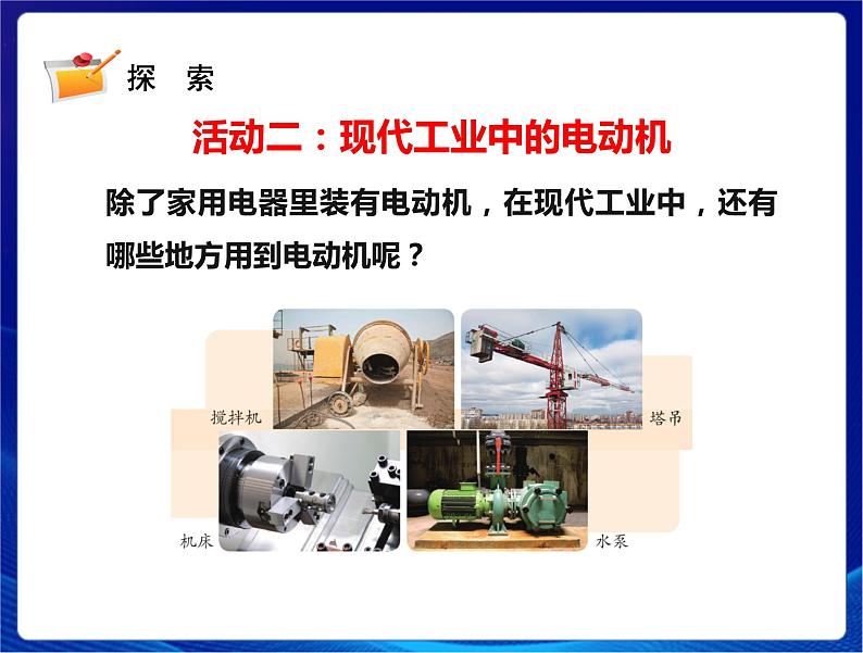 2021年新苏教版科学六年级上册：18电动机与现代工业 课件PPT第5页