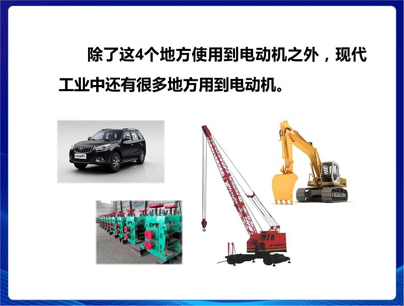 2021年新苏教版科学六年级上册：18电动机与现代工业 课件PPT第6页