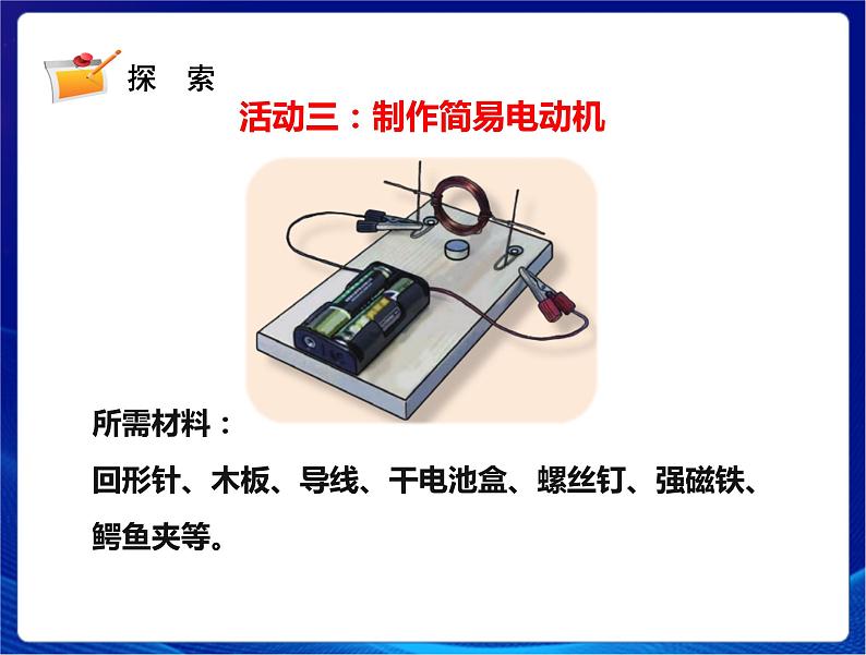 2021年新苏教版科学六年级上册：18电动机与现代工业 课件PPT第8页