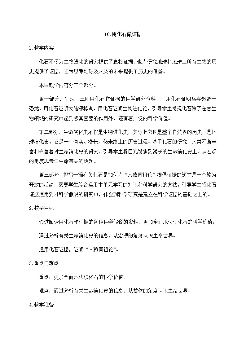 新苏教版科学六年级上册：10用化石做证据 课件PPT+教案01