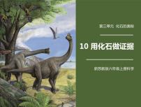 小学科学苏教版 (2017)六年级上册第3单元 化石的奥秘10 用化石作证据课前预习课件ppt