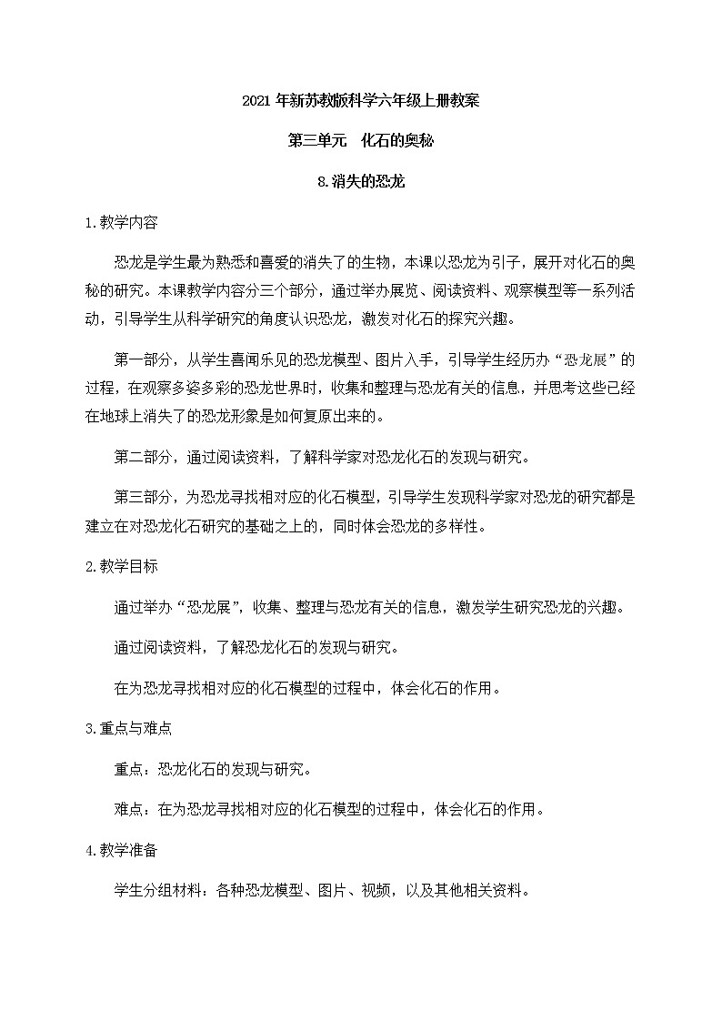 新苏教版科学六年级上册：8消失的恐龙 课件PPT+教案01