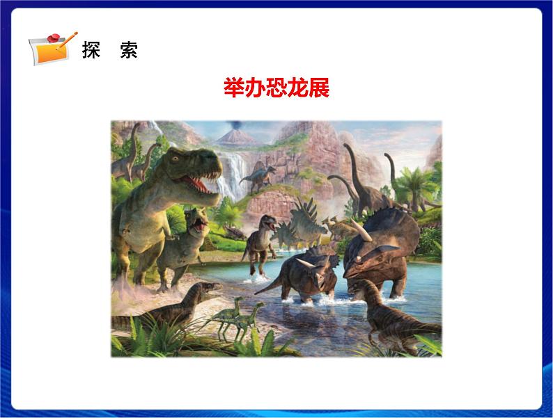 新苏教版科学六年级上册：8消失的恐龙 课件PPT+教案04