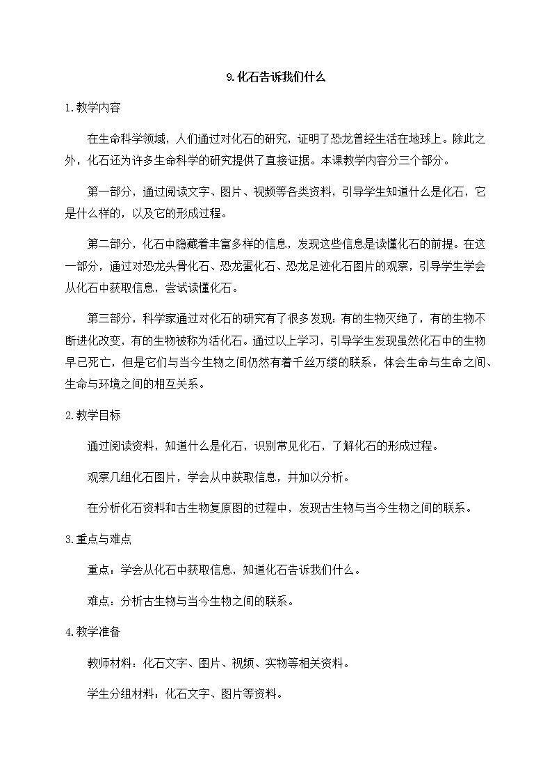 新苏教版科学六年级上册：9化石告诉我们什么 课件PPT+教案01