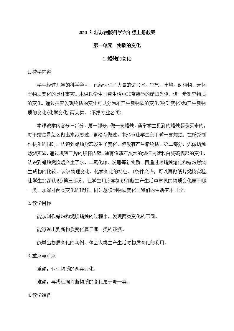  2021年新苏教版科学六年级上册：1蜡烛的变化 教案第1页