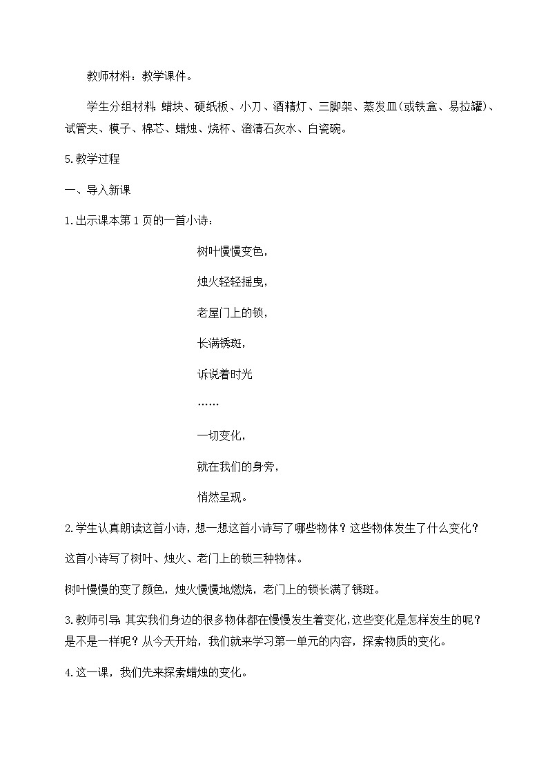  2021年新苏教版科学六年级上册：1蜡烛的变化 教案第2页