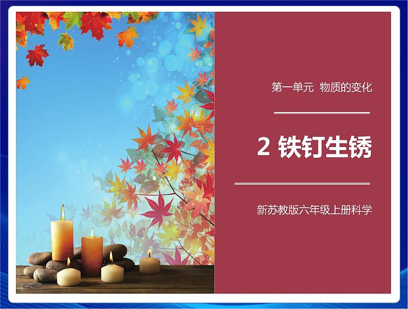新苏教版科学六年级上册：2铁钉生锈 课件PPT+教案01