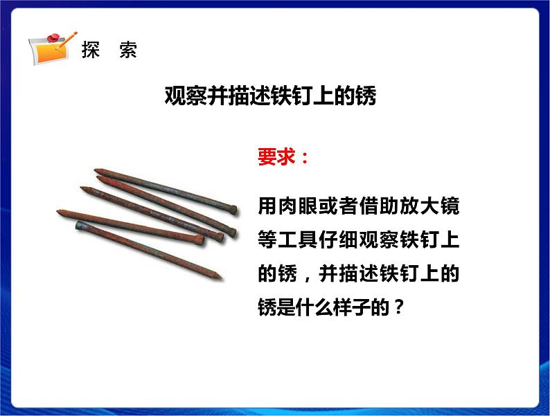 新苏教版科学六年级上册：2铁钉生锈 课件PPT+教案03