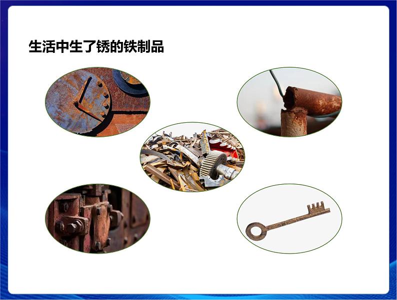 新苏教版科学六年级上册：2铁钉生锈 课件PPT+教案06