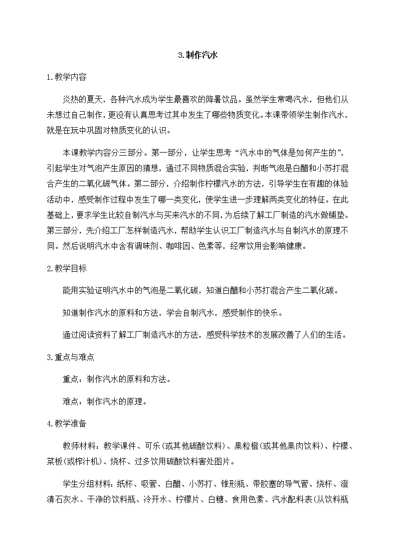  2021年新苏教版科学六年级上册：3制作汽水 教案第1页