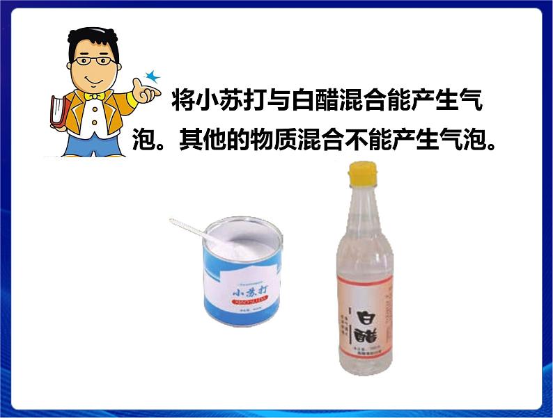 2021年新苏教版科学六年级上册：3制作汽水 课件PPT第4页