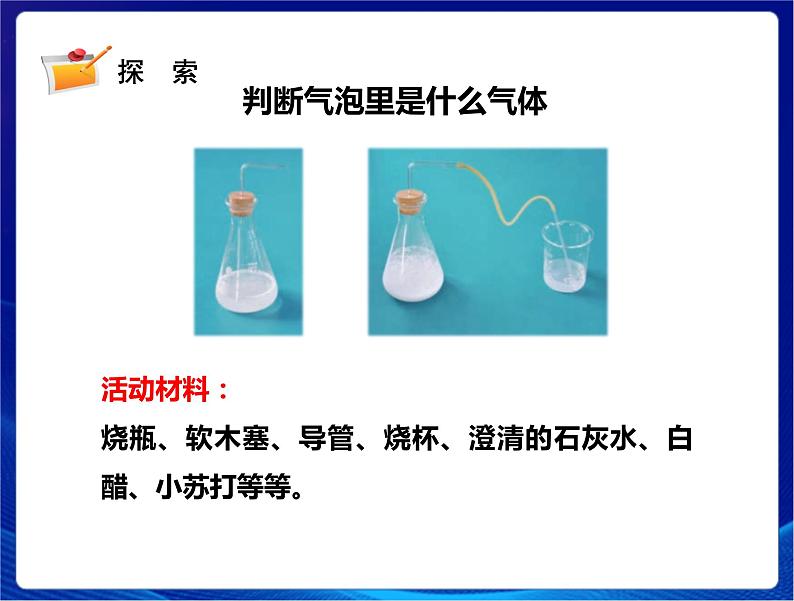 2021年新苏教版科学六年级上册：3制作汽水 课件PPT第5页