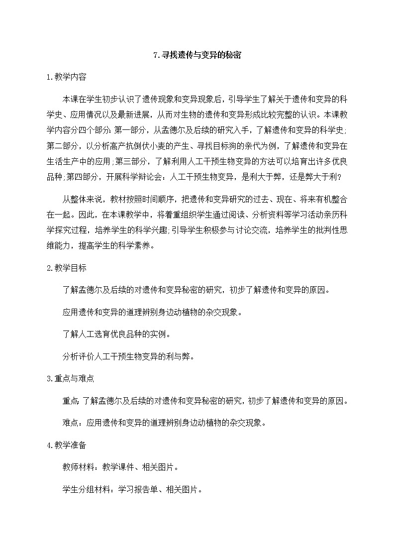 新苏教版科学六年级上册：7寻找遗传与变异的秘密 课件PPT+教案01