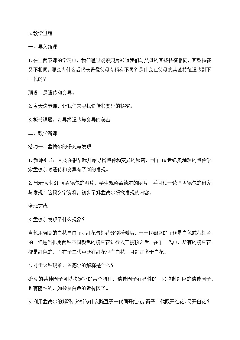 新苏教版科学六年级上册：7寻找遗传与变异的秘密 课件PPT+教案02