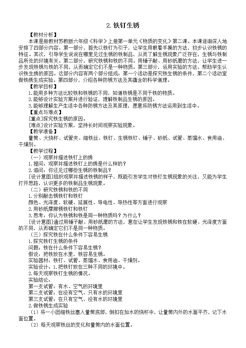 小学科学苏教版六年级上册第一单元第2课《铁钉生锈》教案3（2021新版）第1页