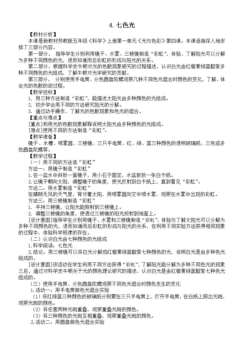 小学科学苏教版五年级上册第一单元第4课《七色光》教案3（2021新版）第1页