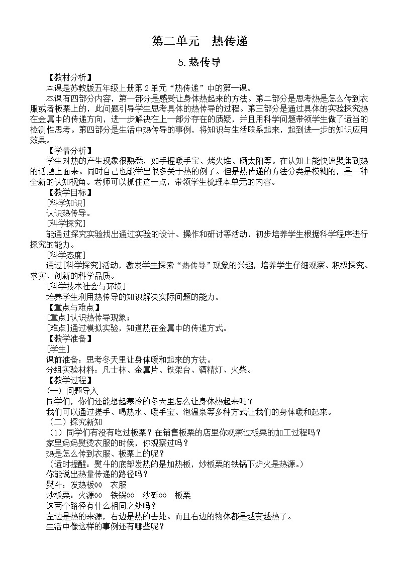 小学科学苏教版五年级上册第二单元《热传递》教案（共4课）3（2021新版）01