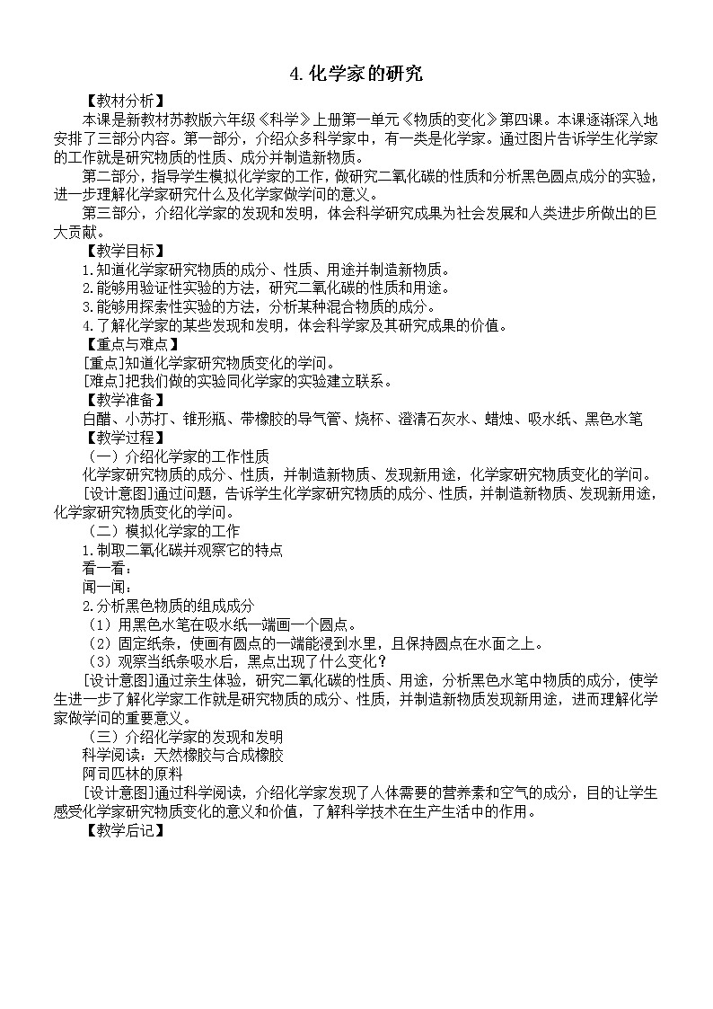 小学科学苏教版六年级上册第一单元第4课《化学家的研究》教案3（2021新版）第1页