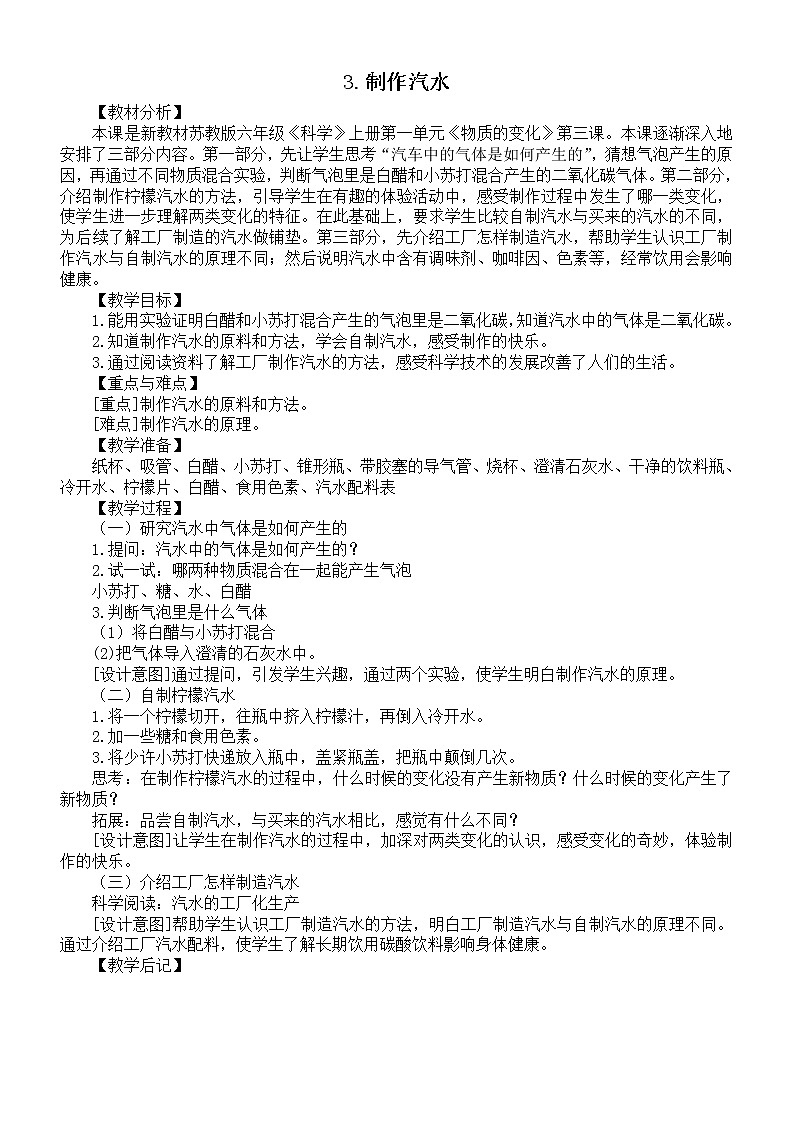 小学科学苏教版六年级上册第一单元第3课《制作汽水》教案3（2021新版）01