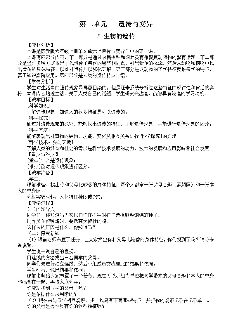小学科学苏教版六年级上册第二单元《遗传与变异》教案（共3课）3（2021新版）第1页