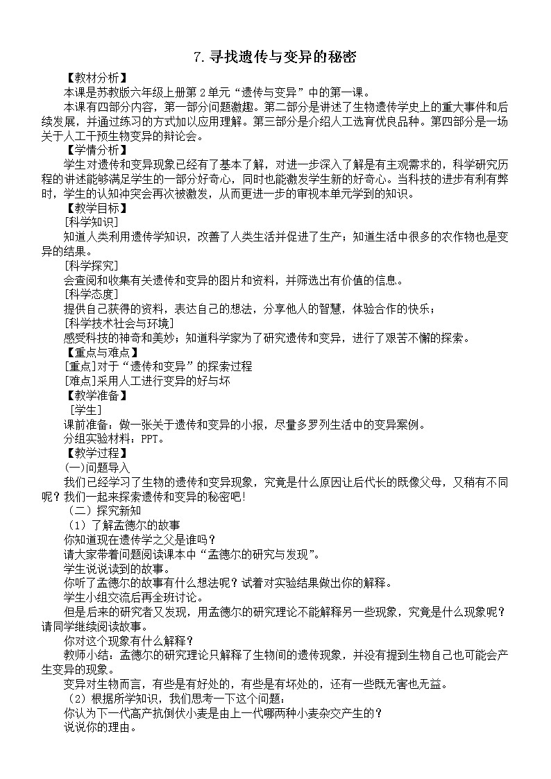 小学科学苏教版六年级上册第二单元第7课《寻找遗传与变异的秘密》教案3（2021新版）01