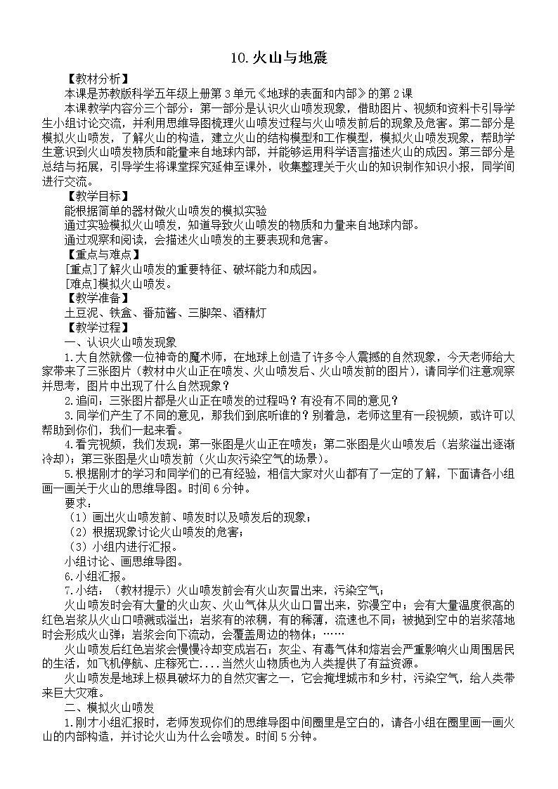 小学科学苏教版五年级上册第三单元第10课《火山与地震》教案3（2021新版）第1页
