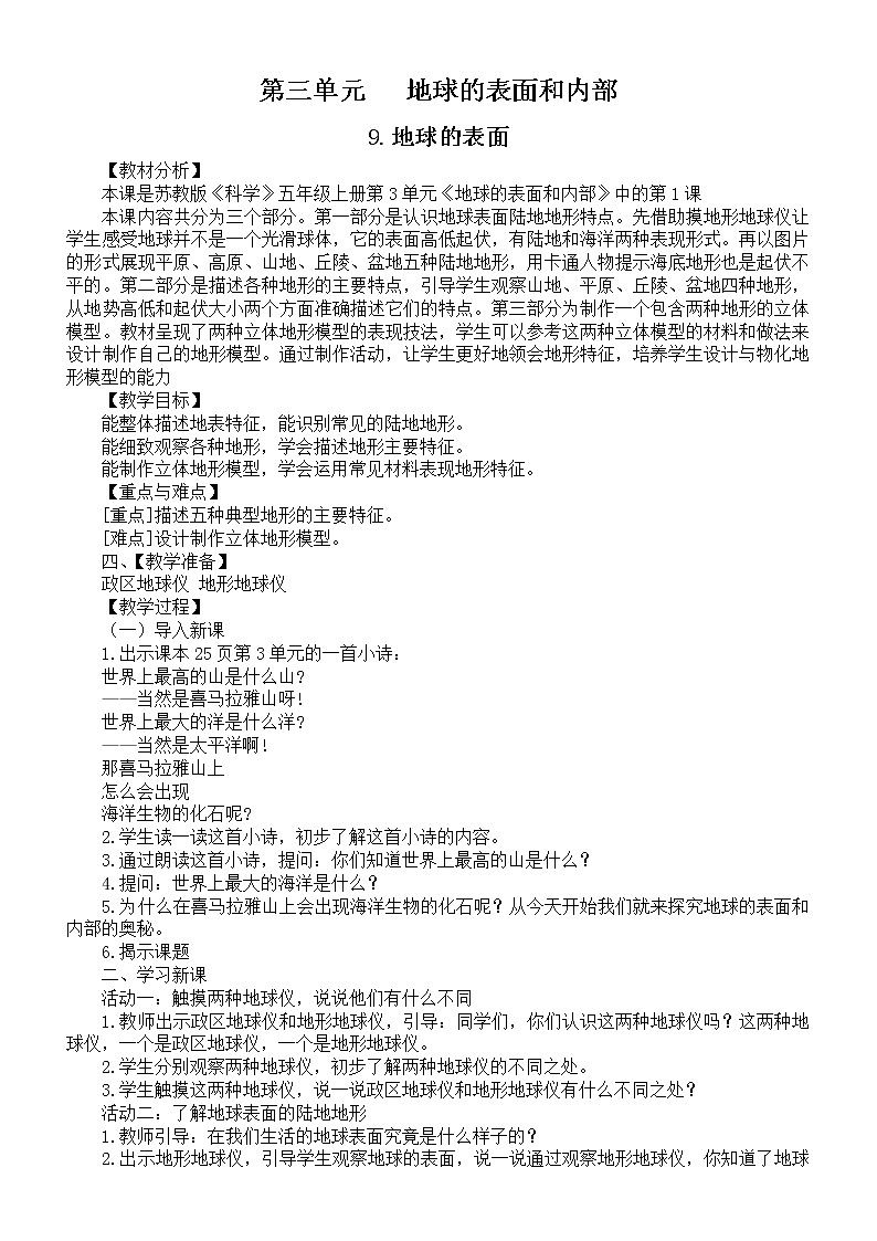 小学科学苏教版五年级上册第三单元《地球的表面和内部》教案（共4课）3（2021新版）01