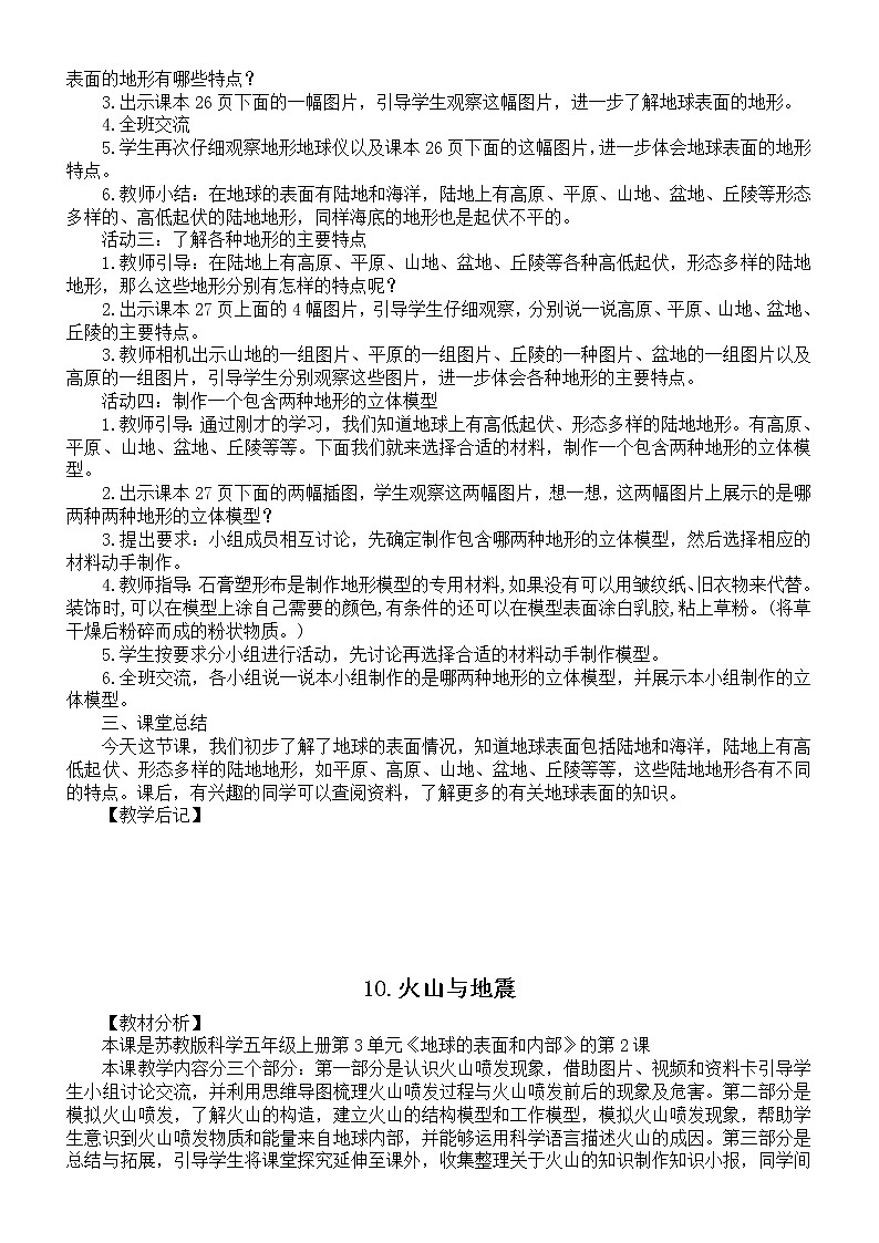 小学科学苏教版五年级上册第三单元《地球的表面和内部》教案（共4课）3（2021新版）02