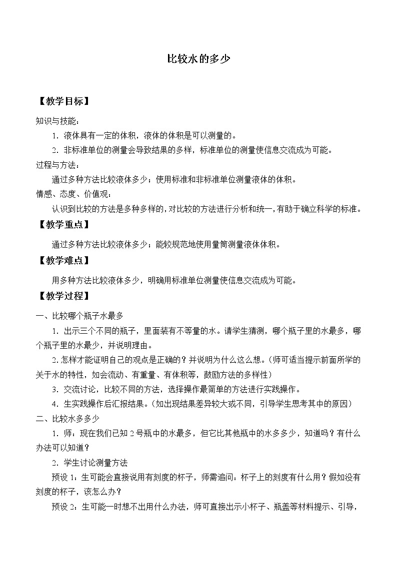 三年级上科学-4.4比较水的多少_1教案-教科版第1页