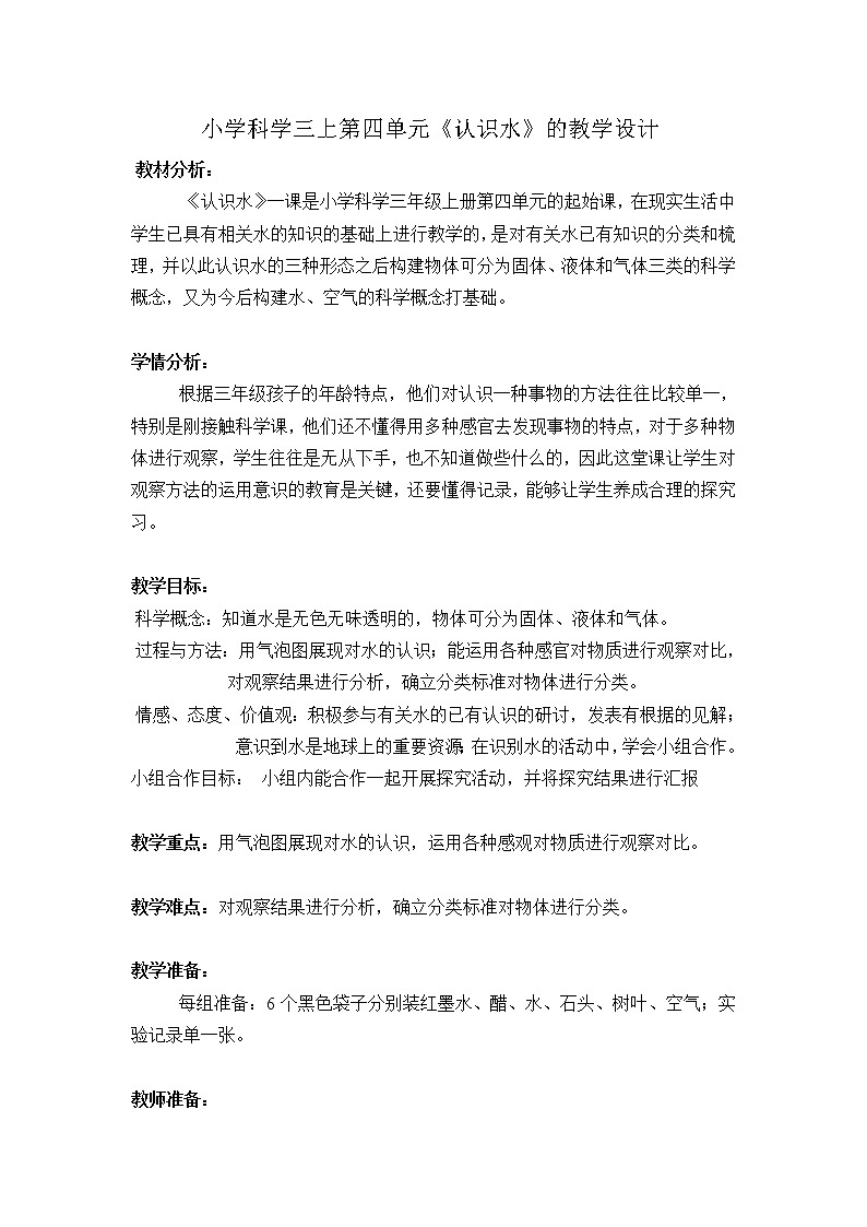 三年级上科学-4.1《水》_-教科版教案01