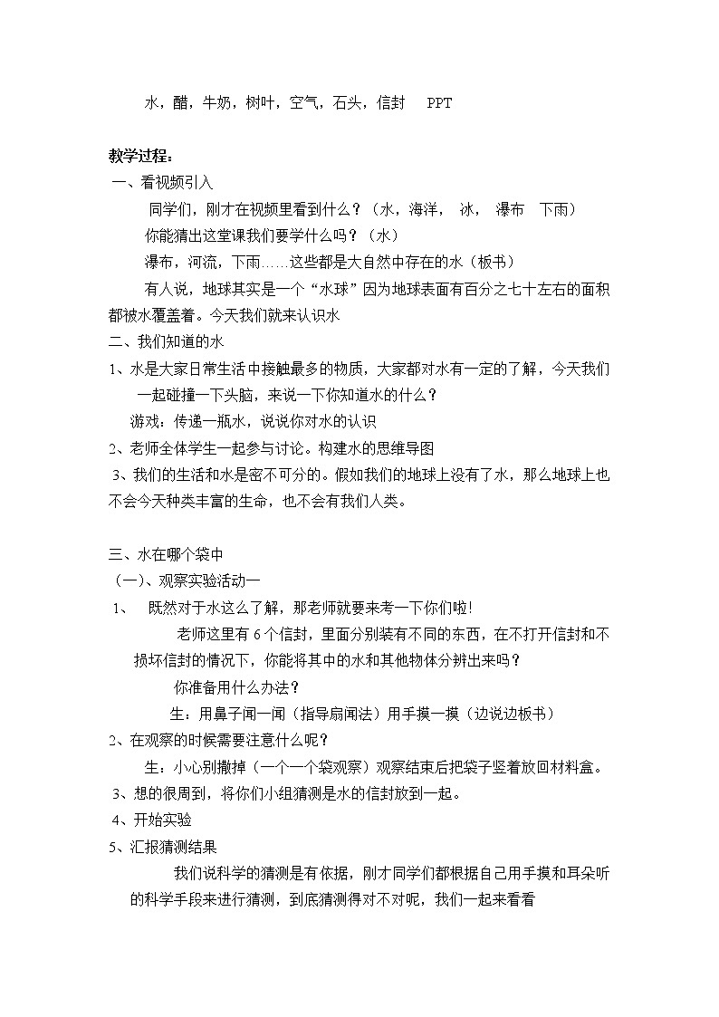 三年级上科学-4.1《水》_-教科版教案02