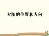 教科版（2017） 二年级上册科学-1.3《太阳的位置和方向》教学课件（25张PPT）