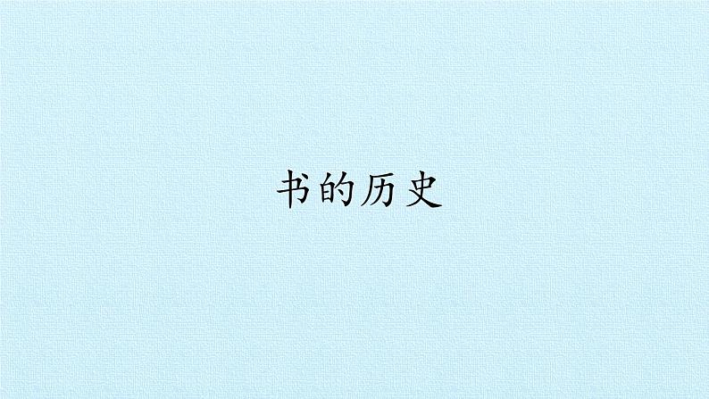 教科版（2017） 二年级上册科学-2.3书的历史_课件（14张PPT）01