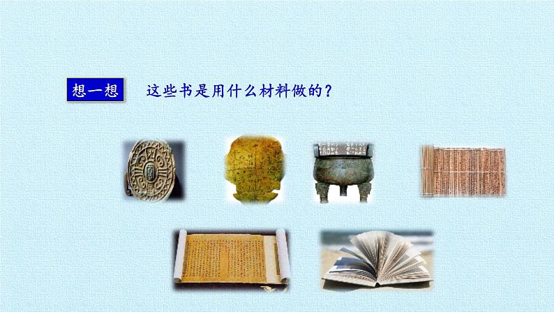教科版（2017） 二年级上册科学-2.3书的历史_课件（14张PPT）05