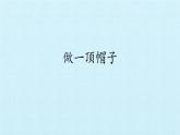 教科版（2017） 二年级上册科学-2.6做一顶帽子_课件（14张PPT）