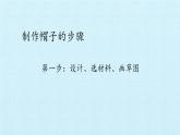 教科版（2017） 二年级上册科学-2.6做一顶帽子_课件（14张PPT）