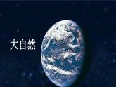 教科版（2017） 二年级上册科学-1.7做大自然的孩子课件（21张PPT）