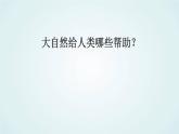 教科版（2017） 二年级上册科学-1.7做大自然的孩子课件（21张PPT）