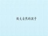 教科版（2017） 二年级上册科学-1.7做大自然的孩子_课件（13张PPT）
