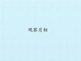 教科版（2017） 二年级上册科学-1.4观察月相_课件（12张PPT）