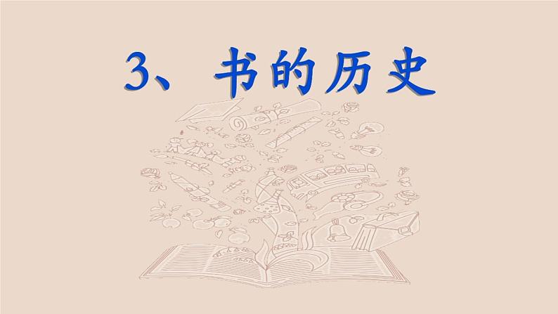 教科版（2017） 二年级上册科学-2.3《书的历史》课件（17张PPT）01