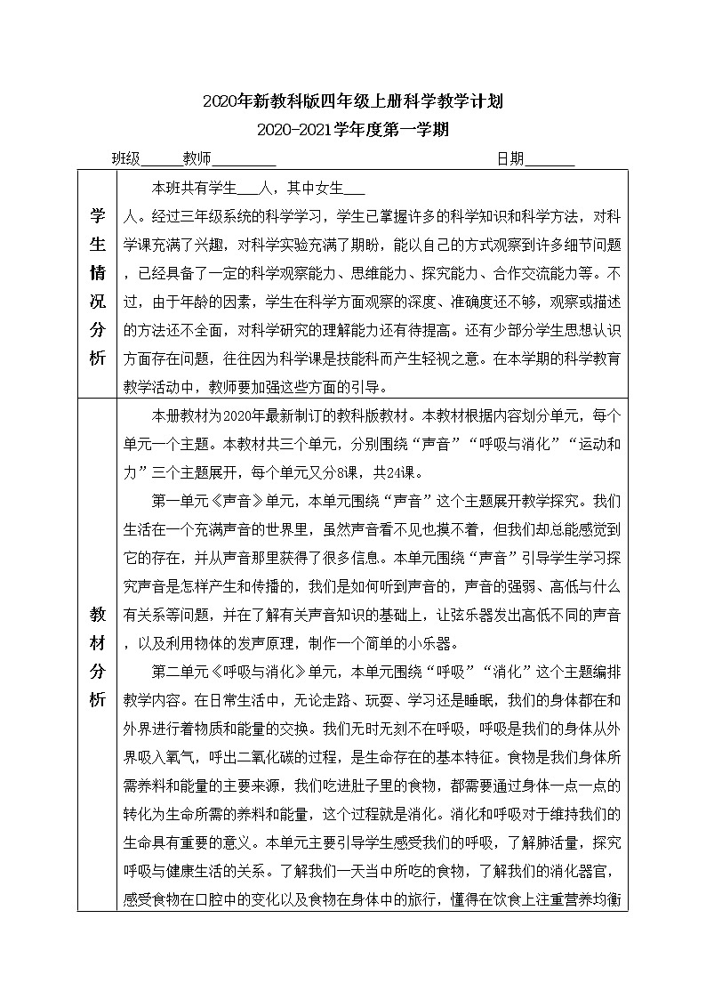 教科版四年级上册科学教学计划及进度表01