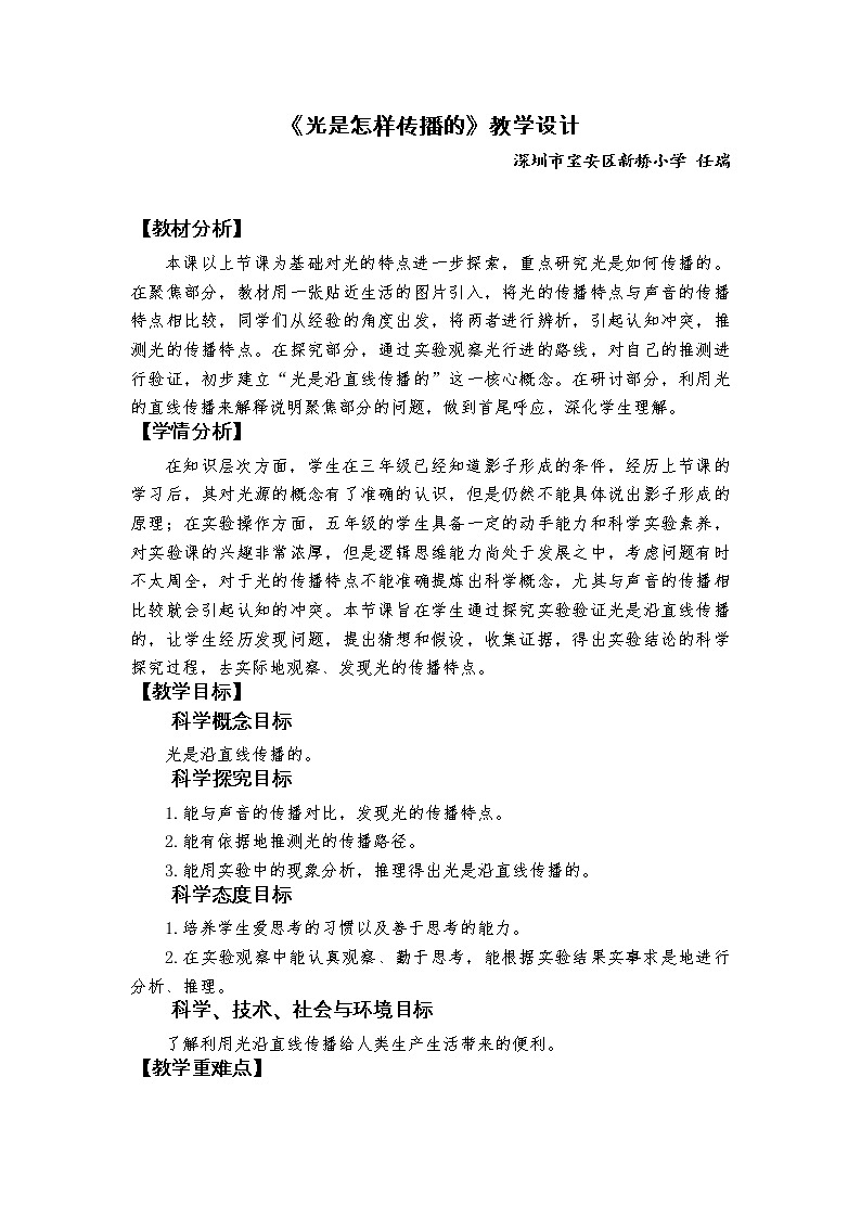 教科版 (2017)  科学五年级上册 2.《光是怎样传播的》教学设计01