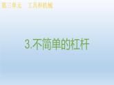 小學科學教科版六年級上冊 3.3《不簡單的杠桿》課件（11張PPT）