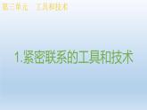 小學科學教科版六年級上冊 3.1《緊密聯(lián)系的工具和技術》課件（13張PPT）
